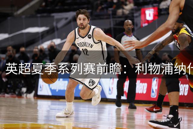 英超夏季系列赛前瞻：利物浦纳什维尔迎战桑德兰